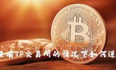 TP钱包：在没有TP交易所的