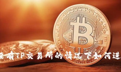 TP钱包：在没有TP交易所的情况下如何进行安全交易