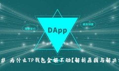 ### 为什么TP钱包金额不动