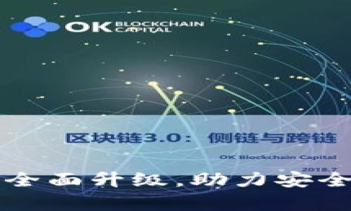 tp钱包法币交易服务全面升级，助力安全便捷的数字资产交易
