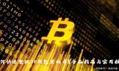 如何快速变现TP钱包里的币