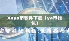 全面解析TP币安智能链钱包