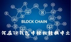 : 如何在TP钱包中轻松转换