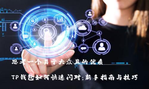 思考一个易于大众且的优质

TP钱包如何快速闪对：新手指南与技巧