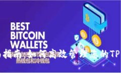 全面指南：如何高效管理