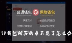  TP钱包刚买的币不见了怎
